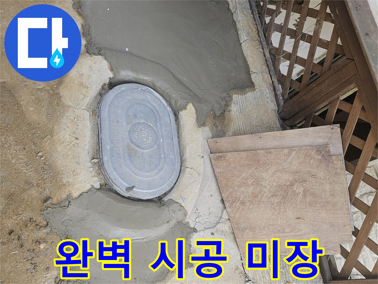 조종면 누수 전문가가-미장까지 완벽하게 시공한-깔끔한 보수 현장