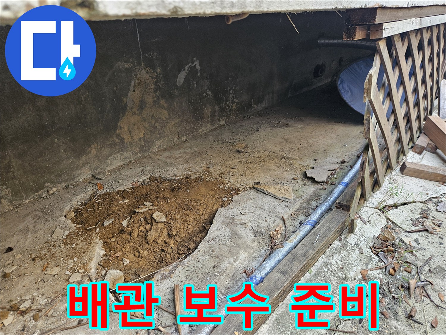 주택-누수-배관을-보수하기-위해-작업-공간을-확보한-현장-사진