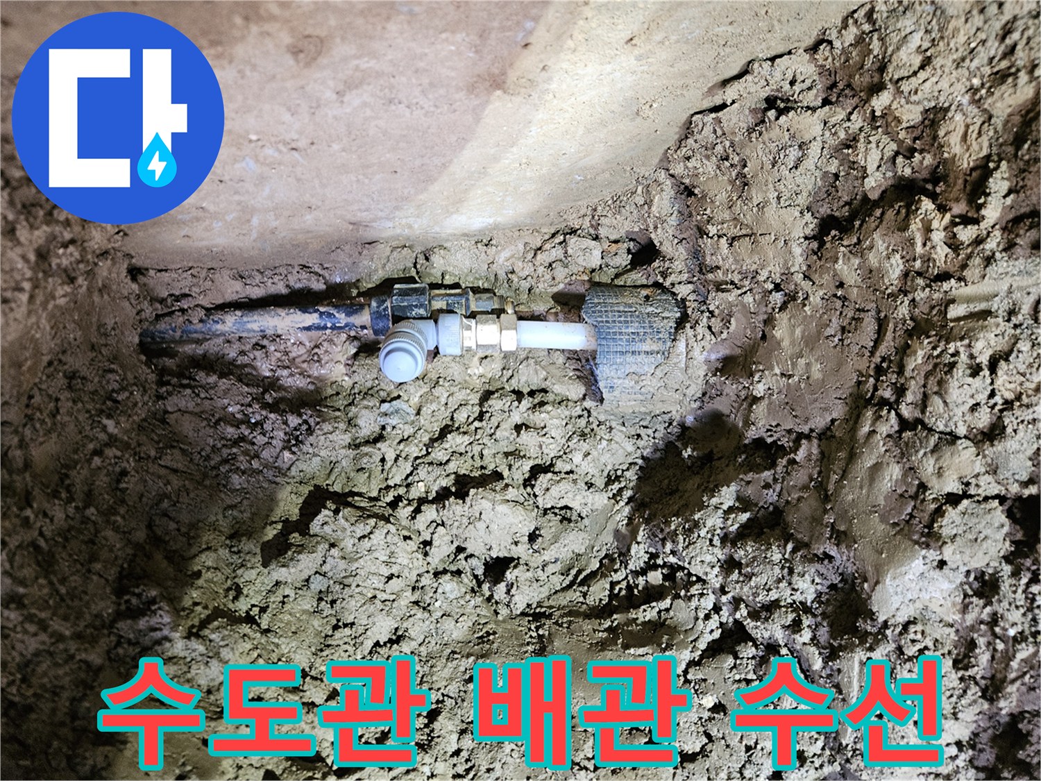 흙 속에 노출된 수도관-누수 지점의 정밀한 수선 작업-견고한 연결 부품 사용