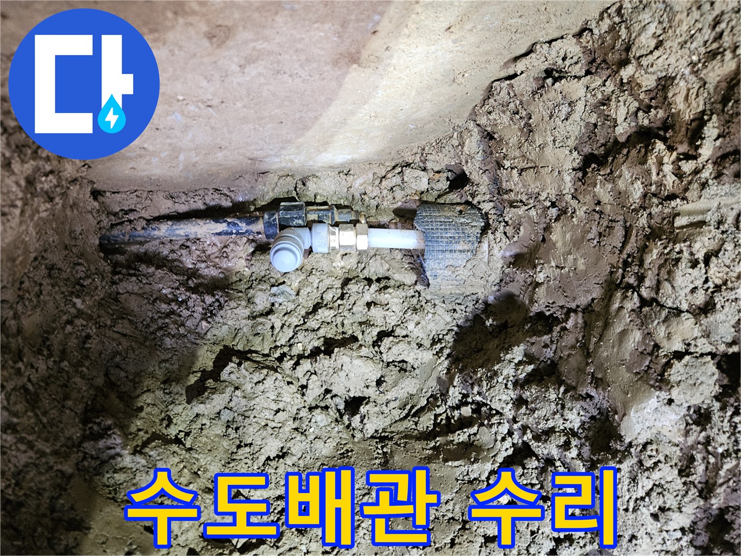 흙 속에 노출된 수도배관-누수 지점의 정확한 진단 및 수리-견고한 연결 부품 사용