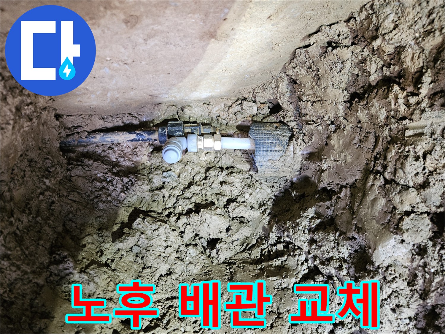 흙 속에 묻힌 노후 배관-누수 지점의 정밀한 교체 작업-새로운 연결 부품 설치