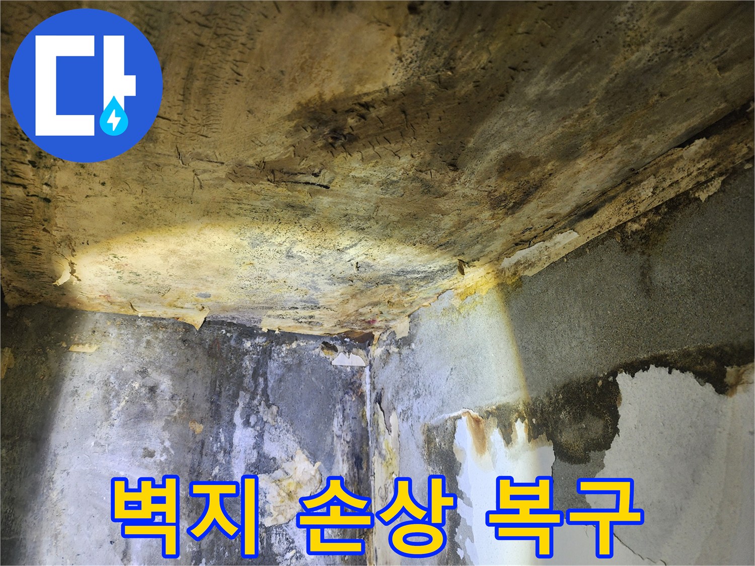 누수로 인해-천장과 벽면의 벽지가-심하게 손상된 현장 모습