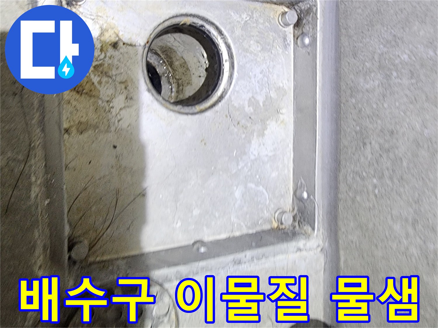 욕실 배수구 주변에-쌓인 이물질과-물때를 통해-누수 발생 여부를-면밀히 확인하는-현장 점검 사진입니다
