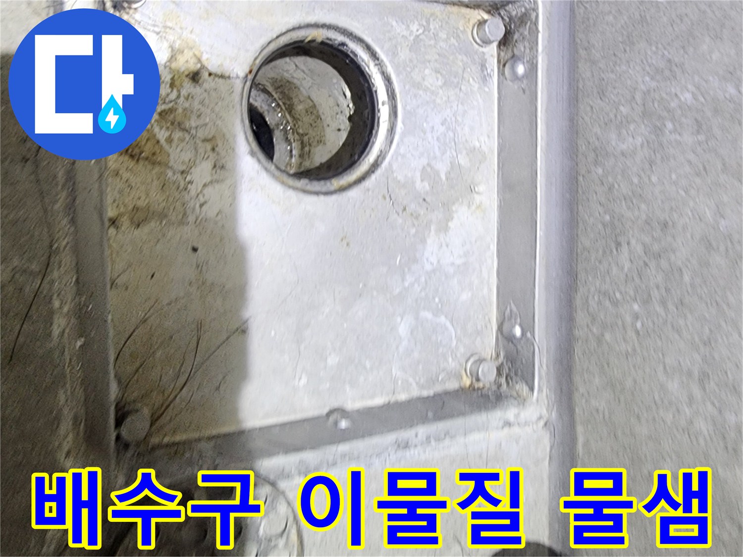 욕실 배수구 주변에-쌓인 이물질과-물때를 통해-누수 발생 여부를-면밀히 확인하는-현장 점검 사진입니다