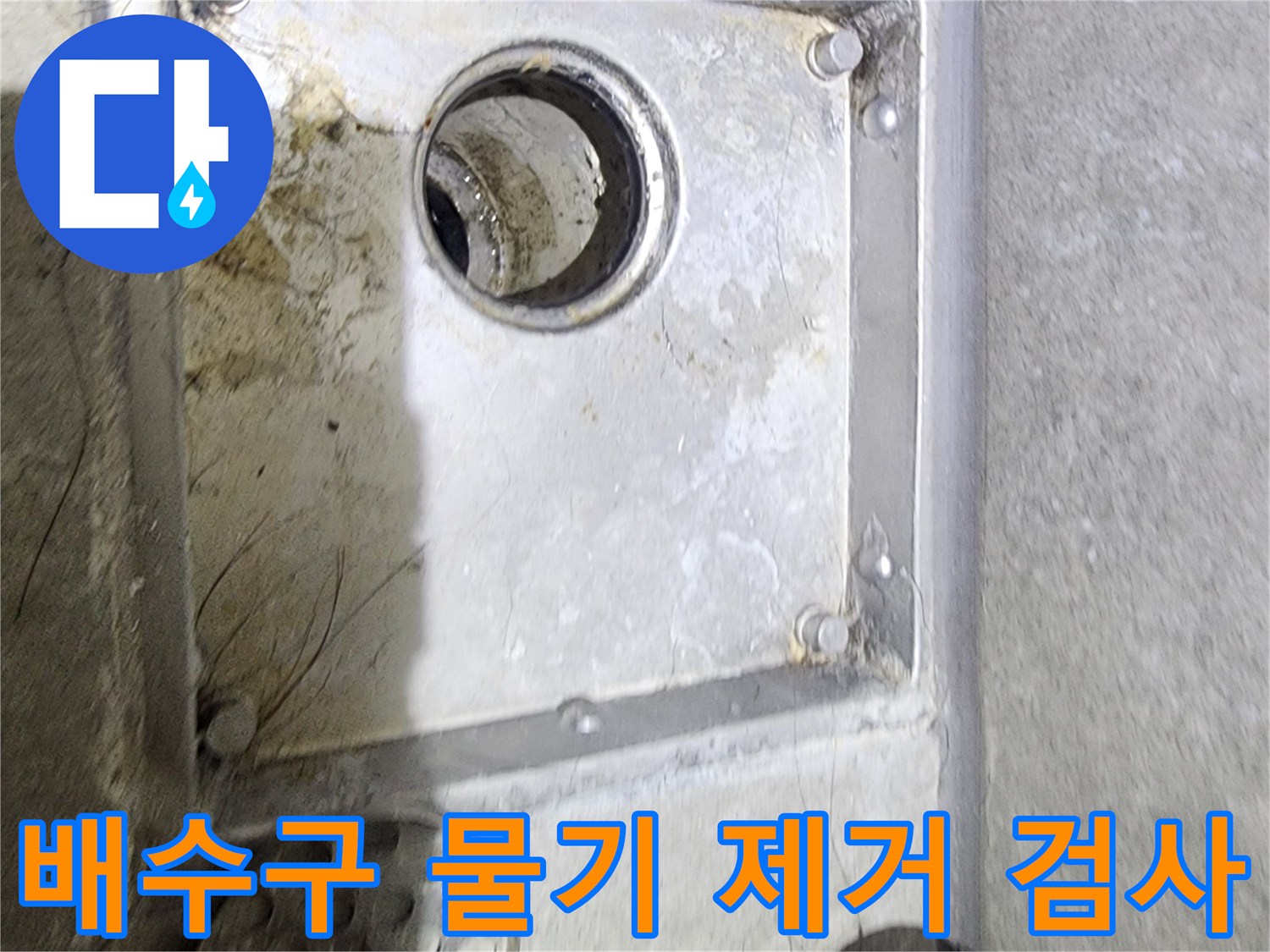 욕실 배수구 주변의-물기를 제거한 후-정밀하게 누수 흔적을-검사하고 있는-현장 점검 사진입니다