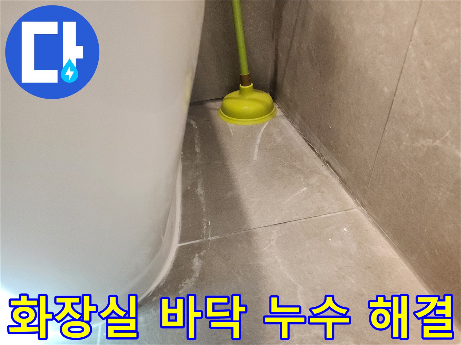 화장실 바닥 누수 문제를 해결하고-변기를 다시 설치한 후-주변 물기를 제거한 상태를 보여줍니다