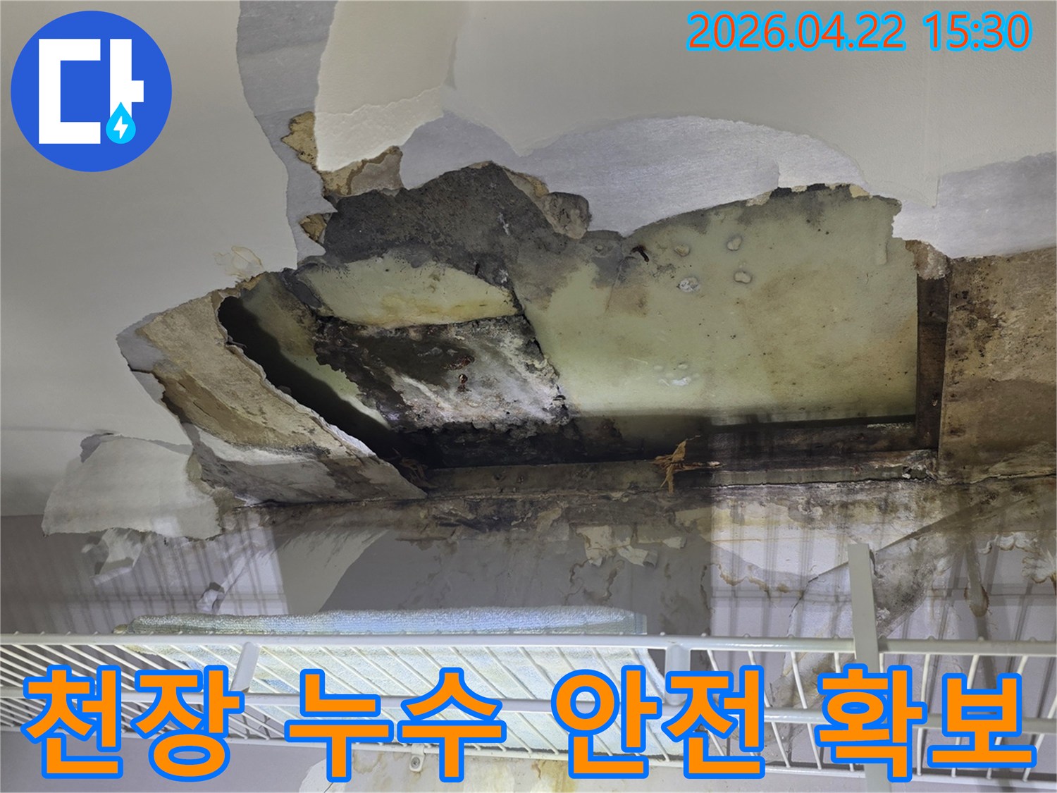 물에 젖어-파손된 천장-마감재와-노출된 내부 구조물