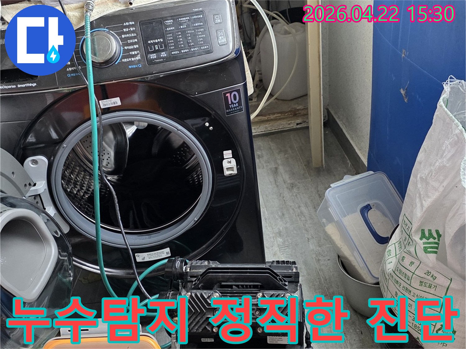 세탁실에서-누수탐지를-위해-설치된-장비로-정직한-진단을-약속하는-모습