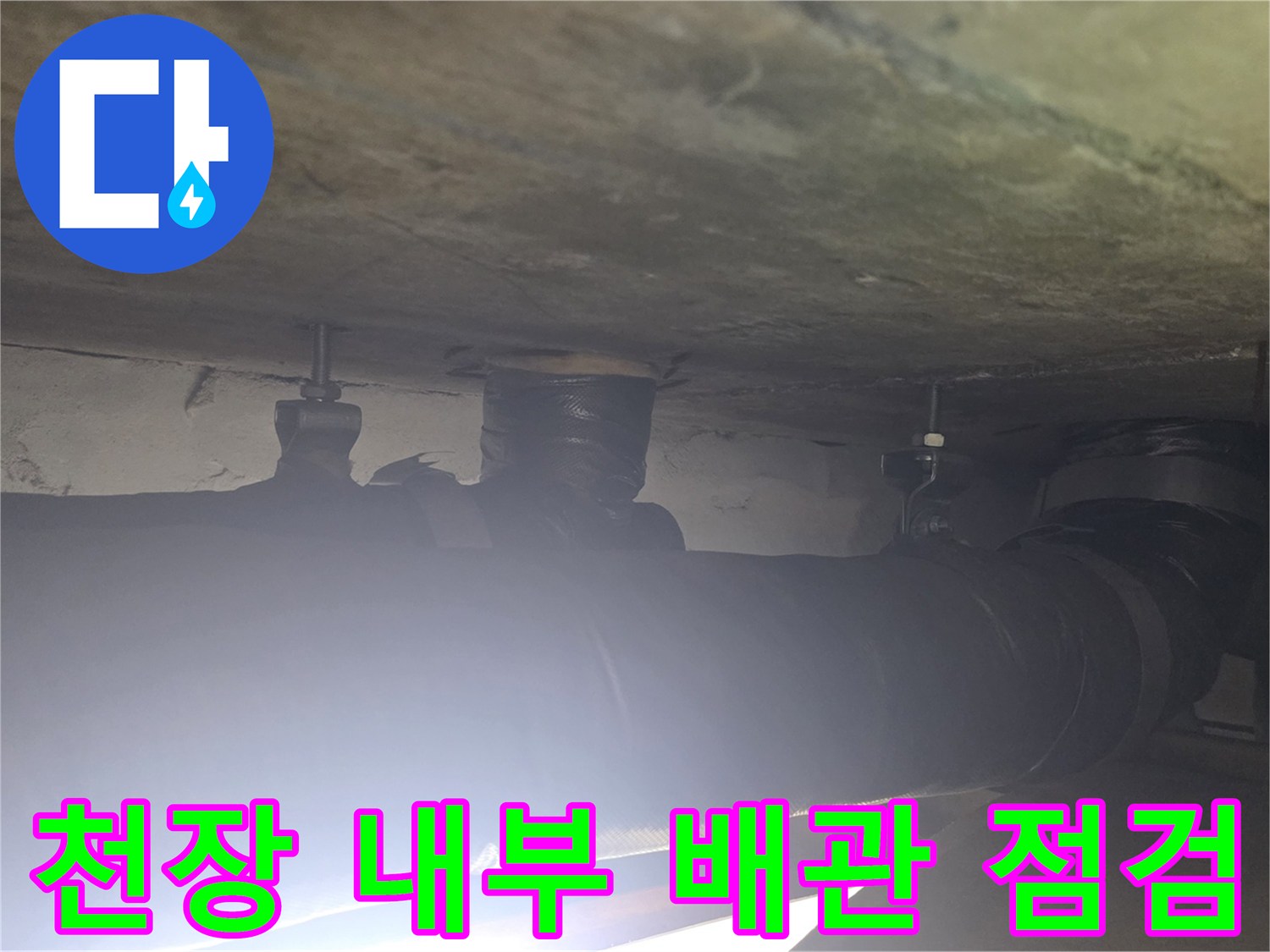 천장 배관 구조-습기가 발견된 배관 연결 부위 근접 촬영