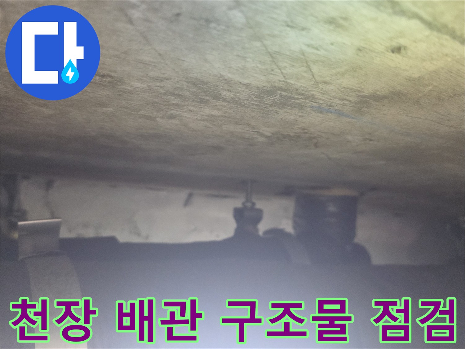 천장 안쪽 배관 부위-보온재가 씌워진 관로 확인