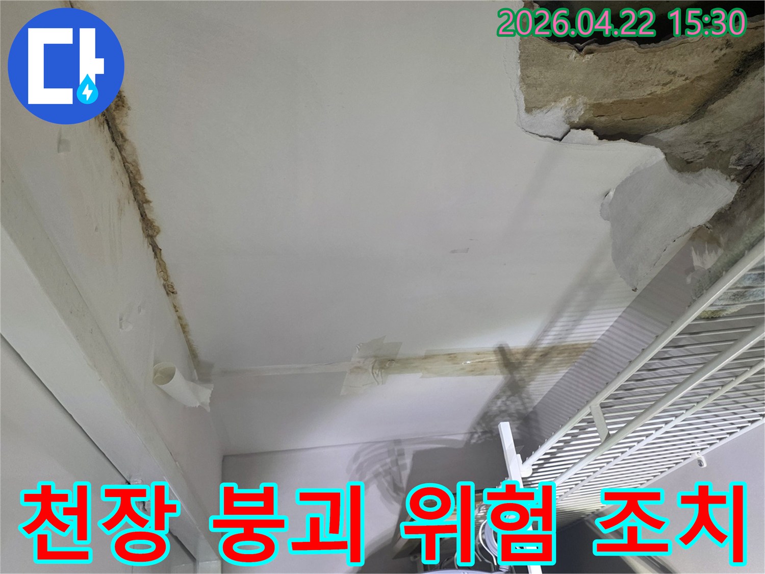 천장 일부가 붕괴되고-물자국과-곰팡이가-심하게-보이는-누수-현장-사진입니다