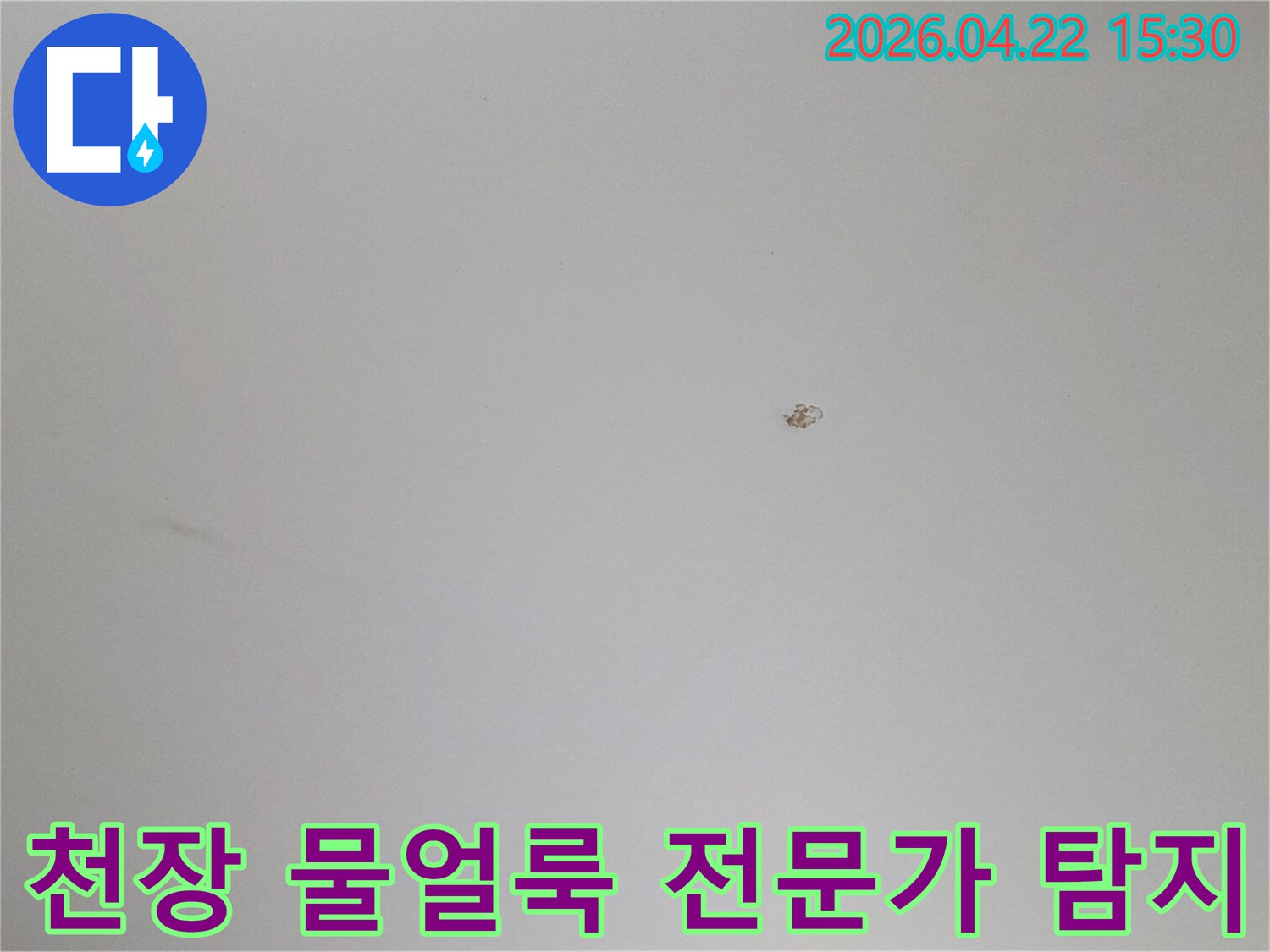 천장 표면에-작게 번진-물얼룩을-통해-누수 전문가가-정밀 탐지를-진행하는-현장 사진입니다.