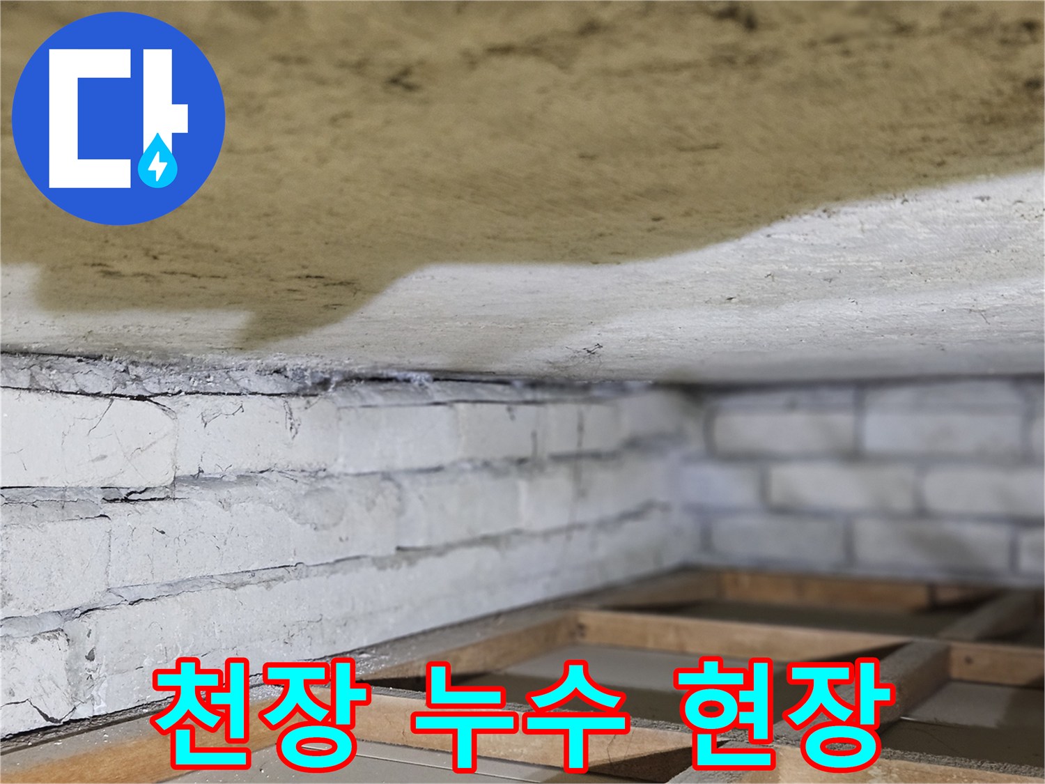 누수로 인해-천장 표면에-얼룩이 생긴-현장을-정밀하게-촬영한-사진입니다