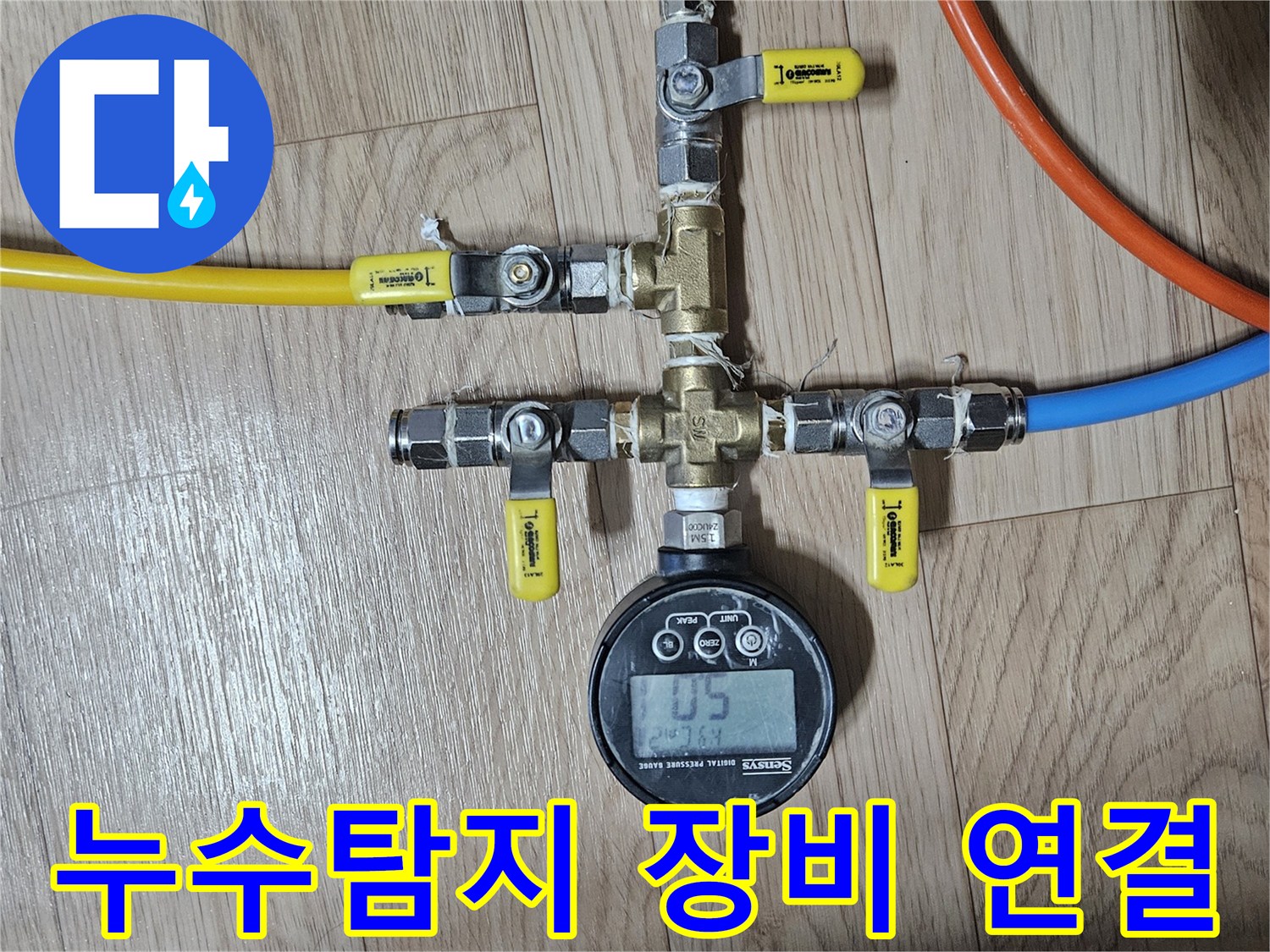 배관-누수-탐지를-위해-정밀-압력계를-포함한-다양한-연결-장비가-설치된-모습