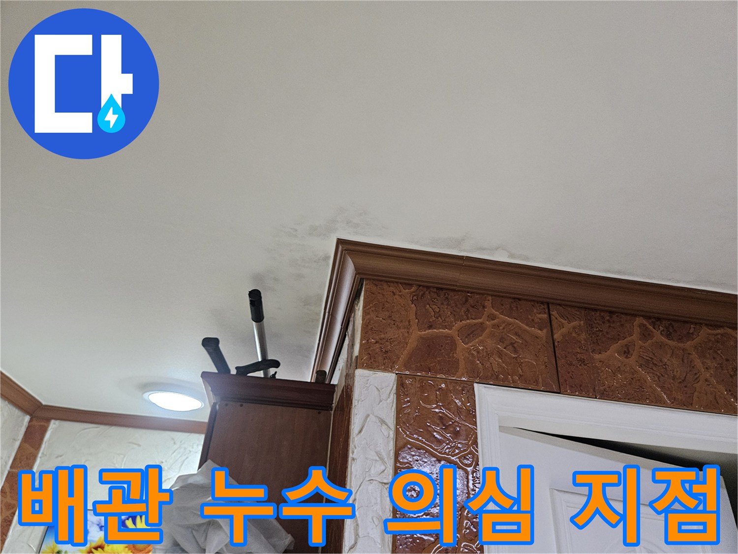 벽면-하단에-발생한-물자국은-누수-문제가-진행되고-있음을-나타내며-빠른-조치가-요구됩니다