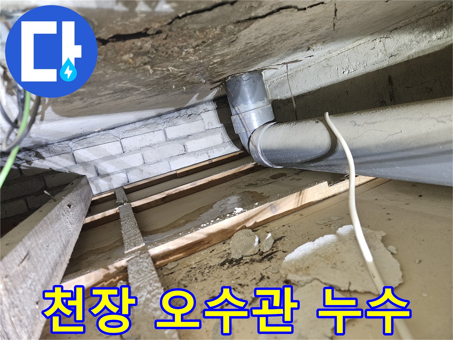 아파트-천장-속-오수배관에서-발생한-명확한-누수-흔적과-주변-목재-손상-모습-최우선-해결
