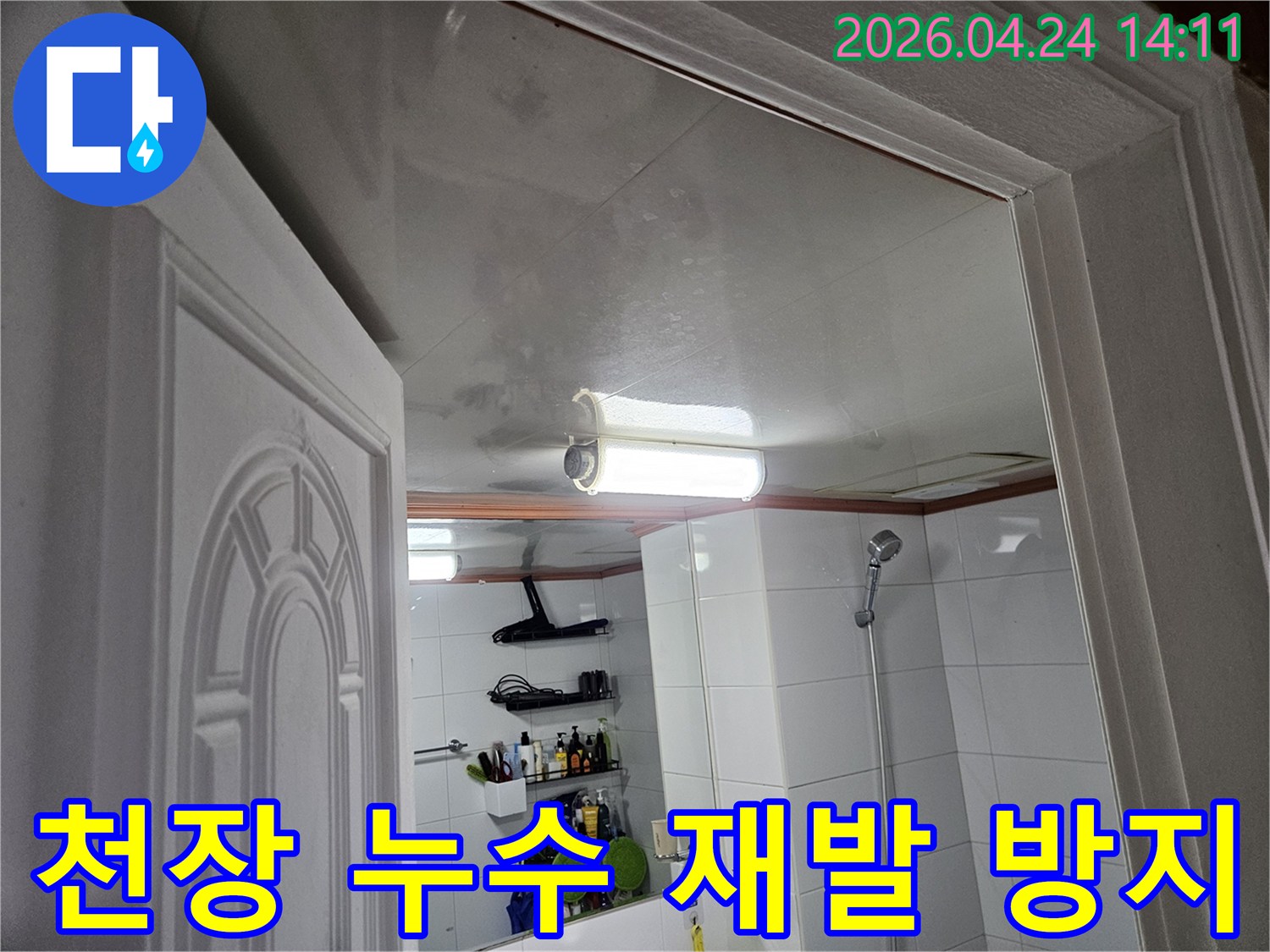 이 사진은-안양 만안구 아파트-화장실 천장에-누수가 발생한-모습을-보여주며-정확한 탐지로-재발을 방지해야 합니다.