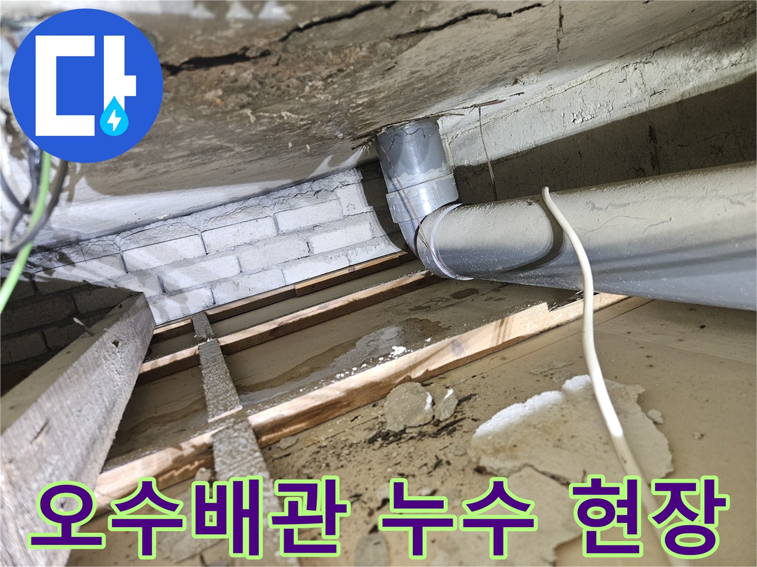 천장-내부-오수배관-주변에-고인-물과-젖은-목재-구조물-누수-피해-현장