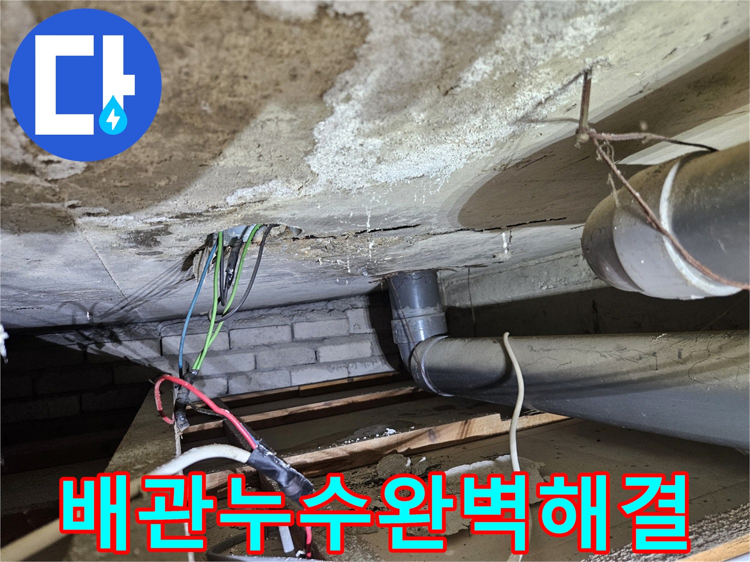 콘크리트-천장-아래-오수배관-누수-문제-발견-후-신속하고-완벽하게-해결하는-모습