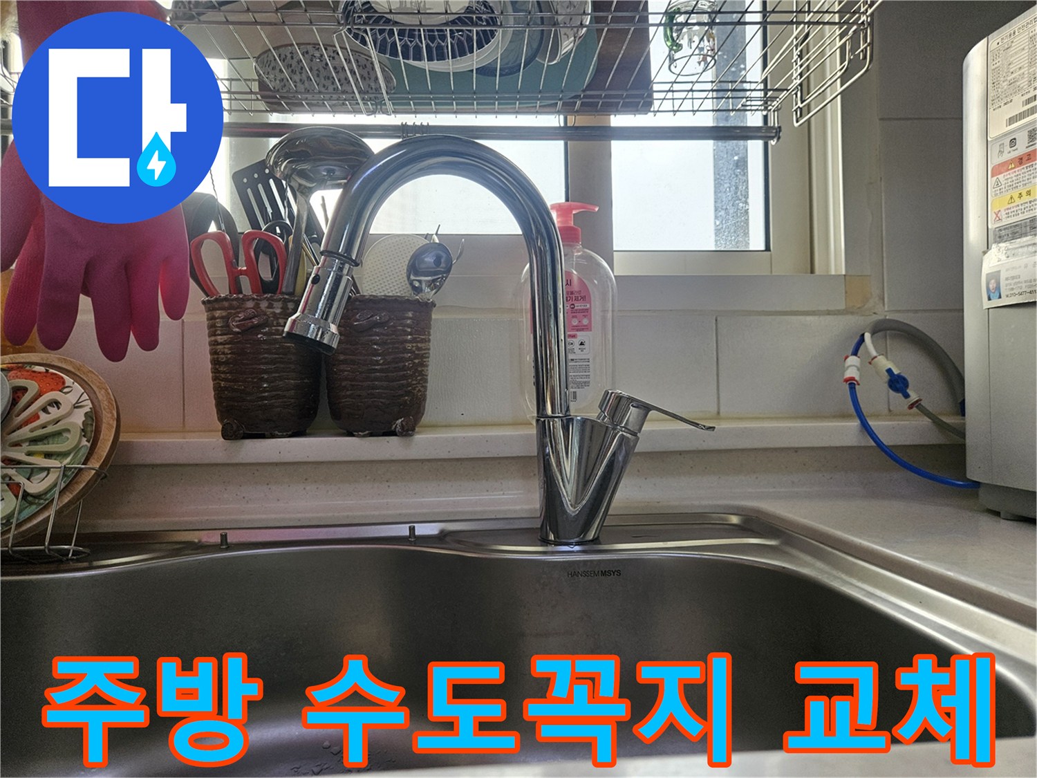 고장난 수도꼭지를-새것으로 교체하여-편리하게 사용할 수 있는-주방 싱크대입니다