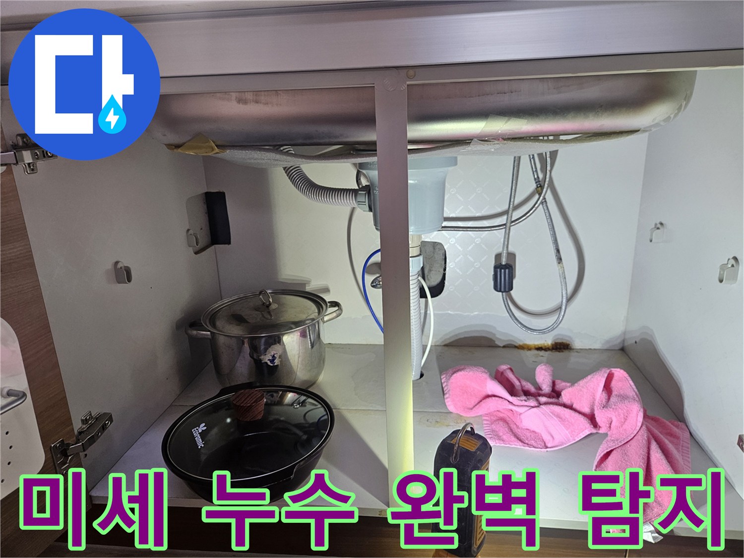 싱크대-하부에서-발생한-미세-누수까지-정확하게-탐지하는-전문가의-작업-모습을-보여주는-사진입니다
