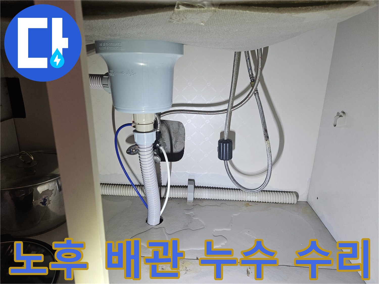 씽크대 하부장 내부-노후된 배관에서-발생한 누수를-수리하는 현장 사진입니다