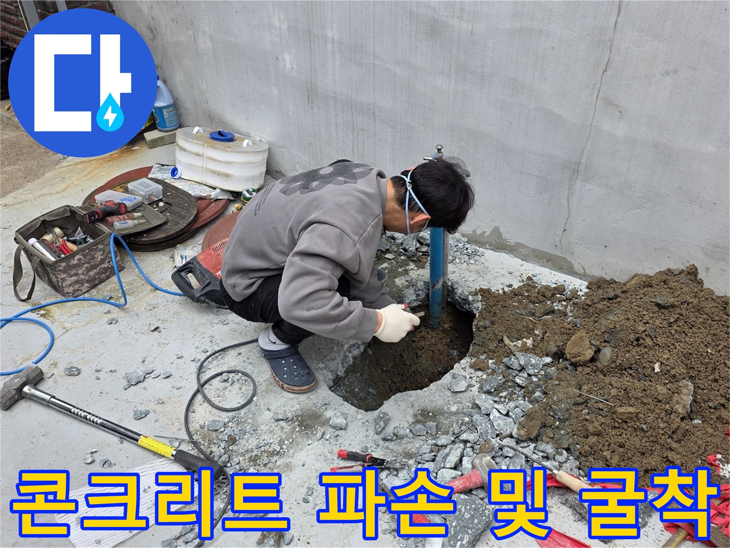 공사를 위해-콘크리트를 깨고<br>배관을 노출시킨 현장