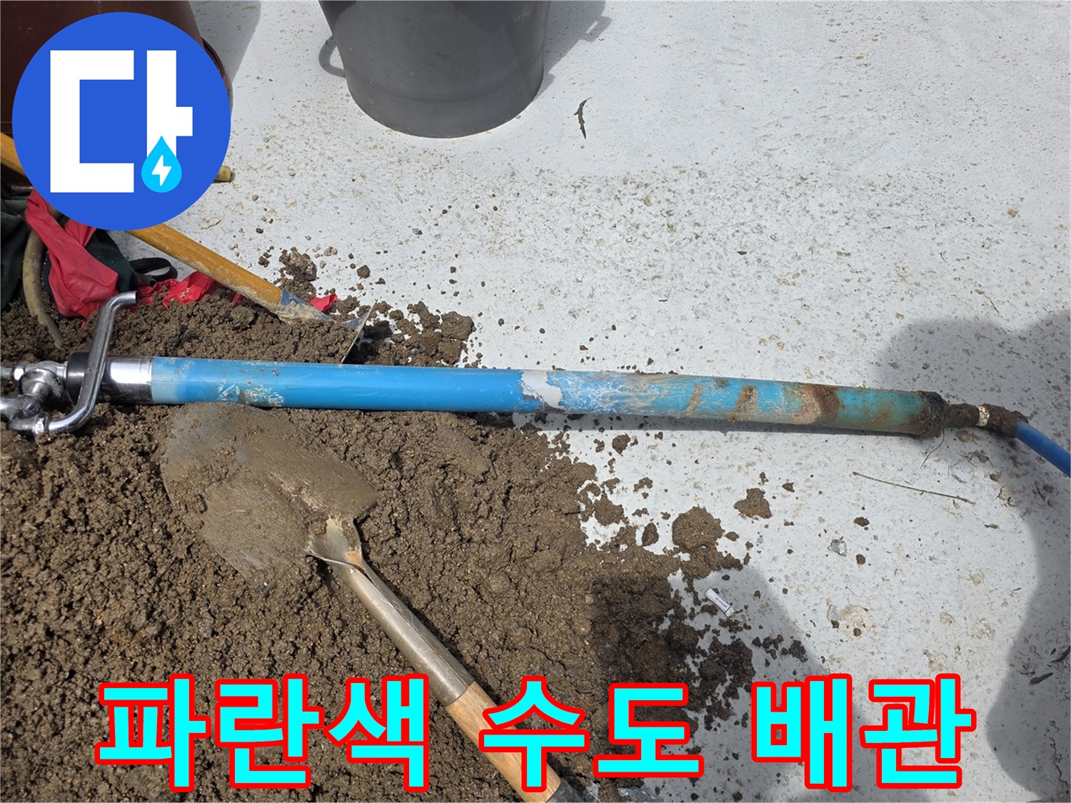 누수가-발생한-파란색-PE-수도-배관