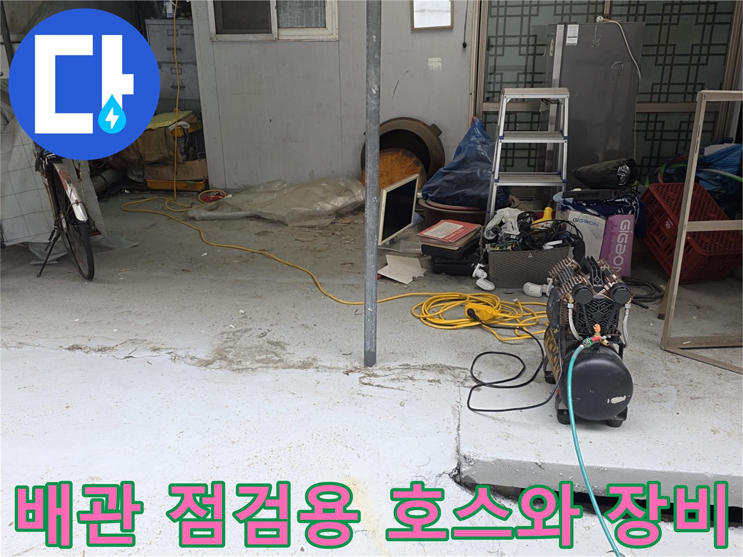 마당-공사-현장에-준비된-누수-탐지-및-가스-주입-장비
