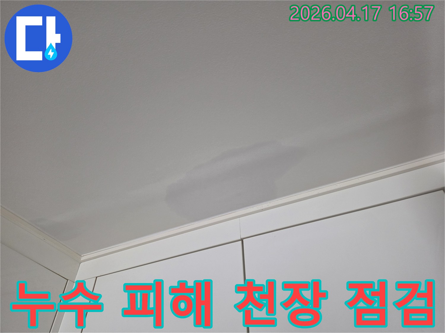 고객님 댁 천장에 발견된-누수 물자국 현장 사진입니다.