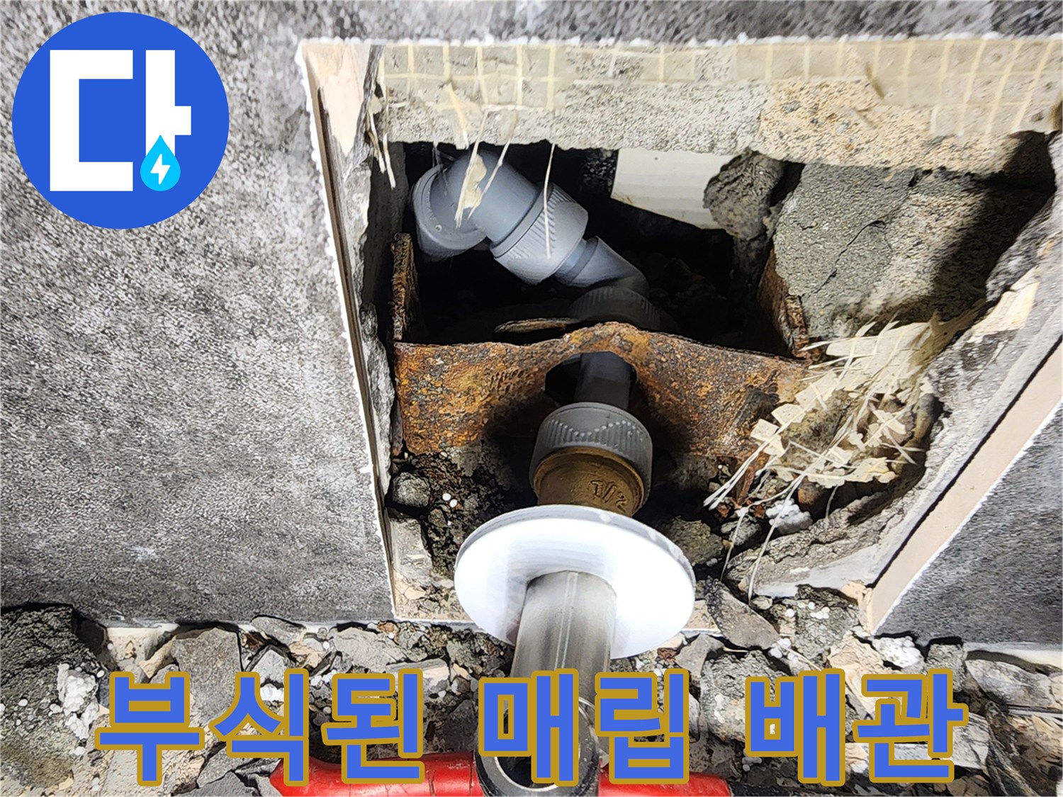 벽 내부에서 확인된 부식되고 오염된 수도관