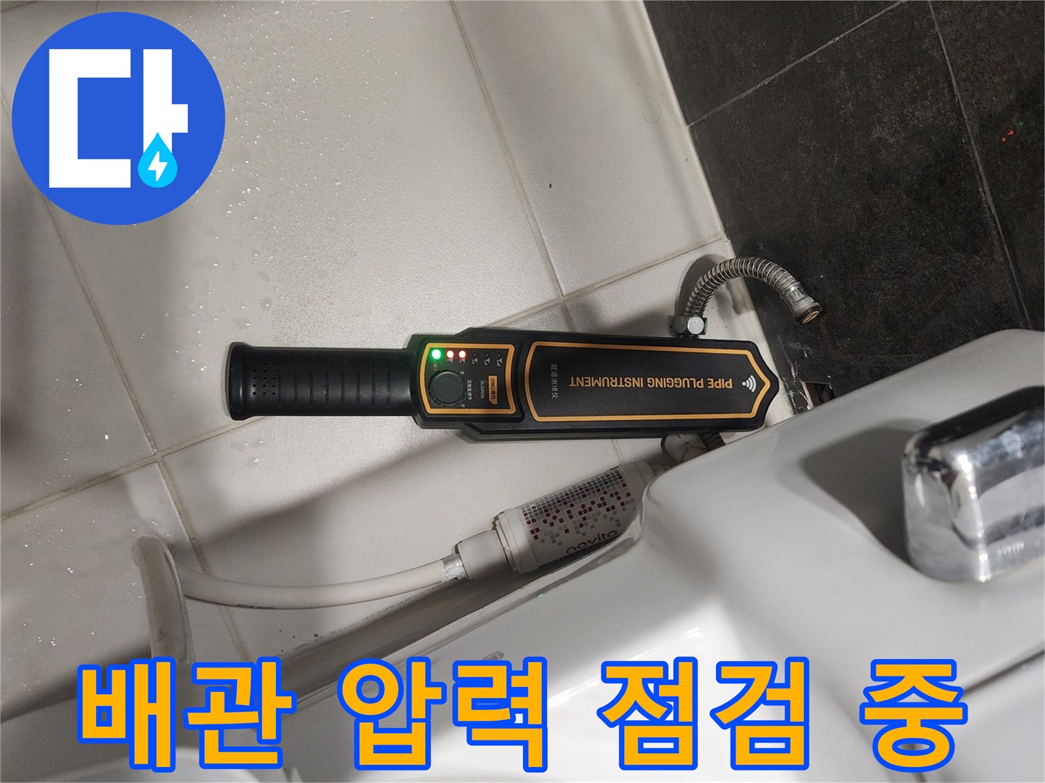 변기 아래쪽 배관에 연결된 누수 탐지 장비의 상세 모습입니다.