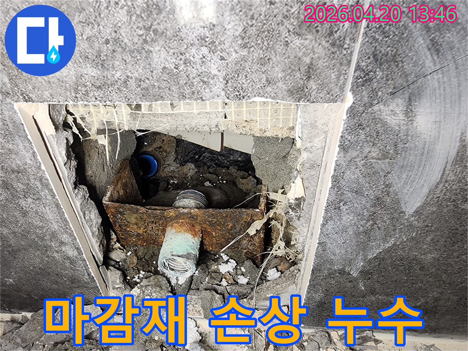 천장 내부의 부식된 배관과 그로 인해 손상된-주변 마감재 및 구조물의 모습을 보여주는 사진입니다.