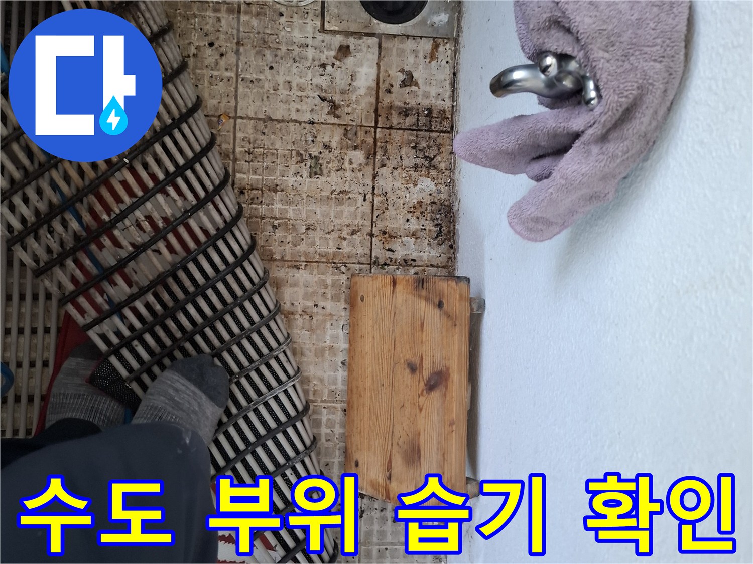 수도 밸브와 연결된 배관 주변의 타일 오염 상태