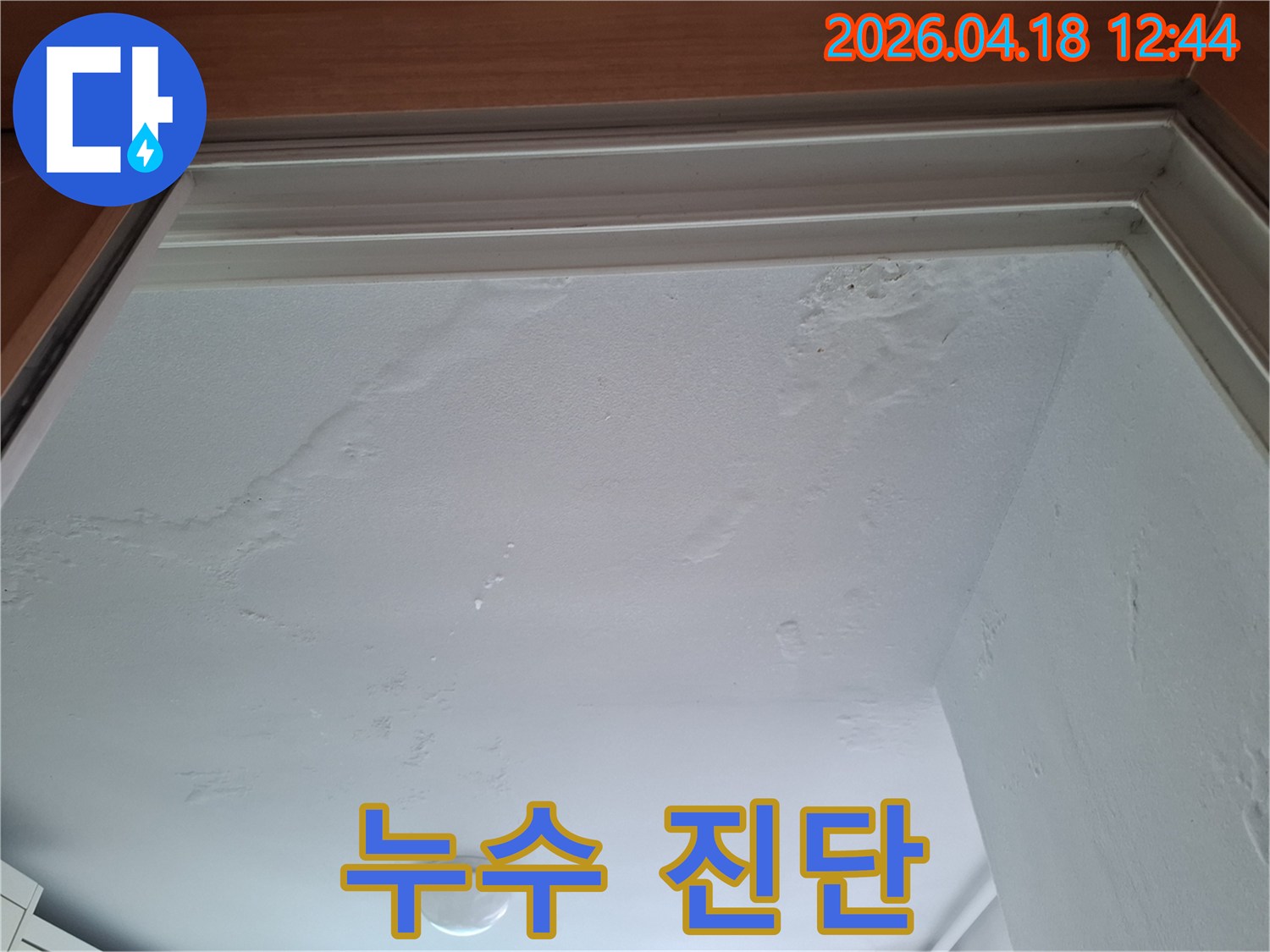 심하게-젖어-곰팡이가-피어오른-천장-모습을-담은-누수-현장-사진