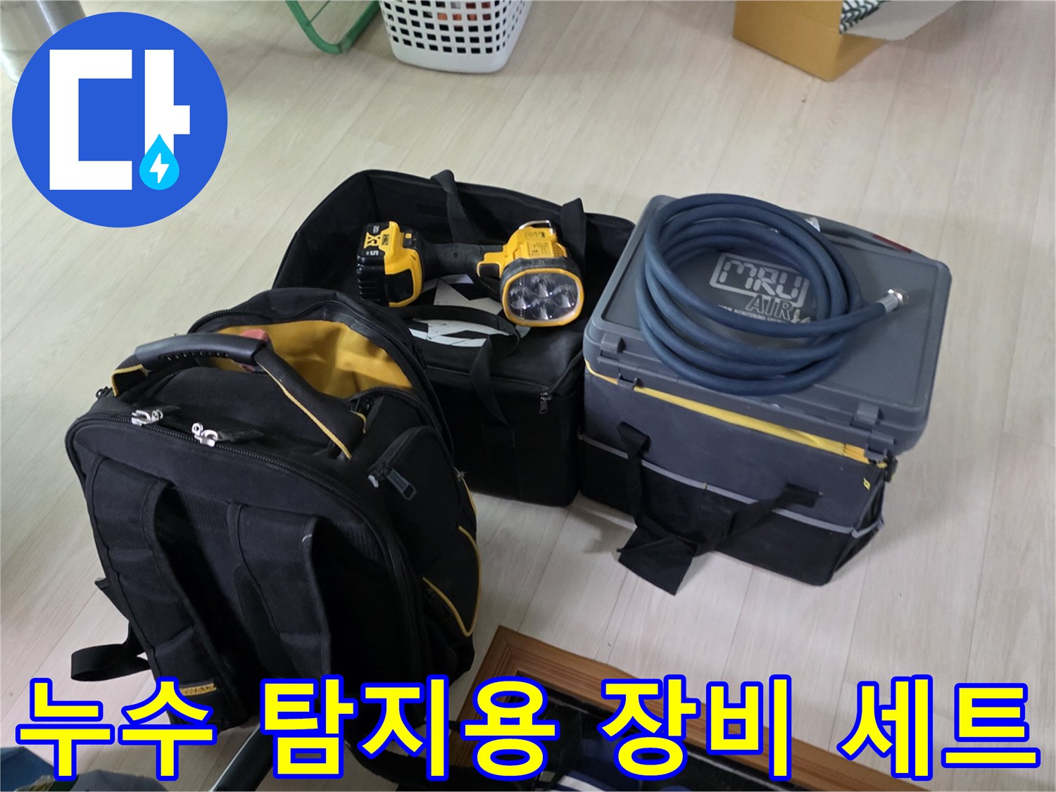 정확한 지점을 찾기 위해 사용될 가스 탐지기와 청음 도구들입니다.