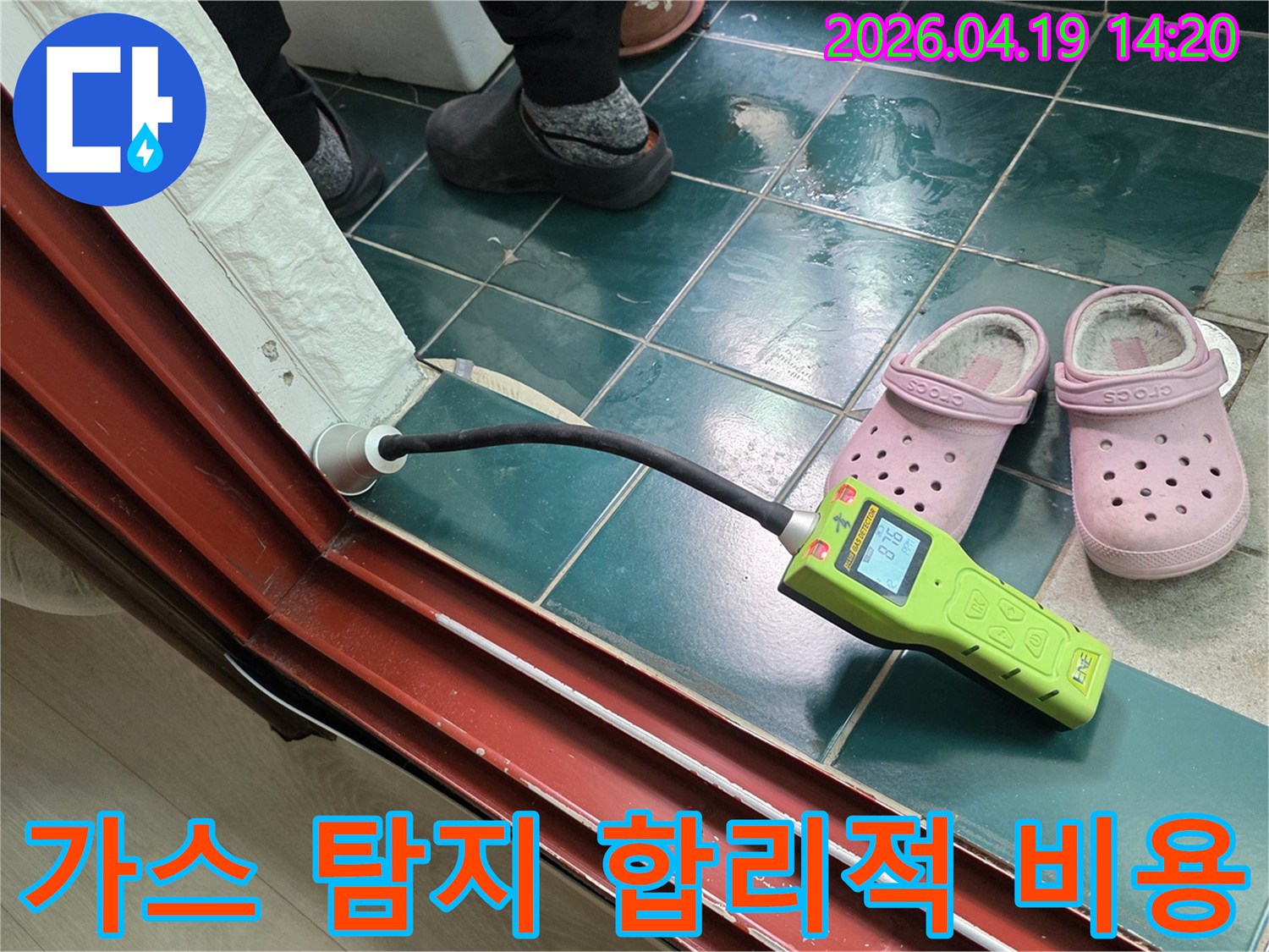 종로구 숭인동 누수탐지 비용을 합리적으로 제공하기 위해-가스 탐지 장비로 정확한 원인을 찾아내는 과정