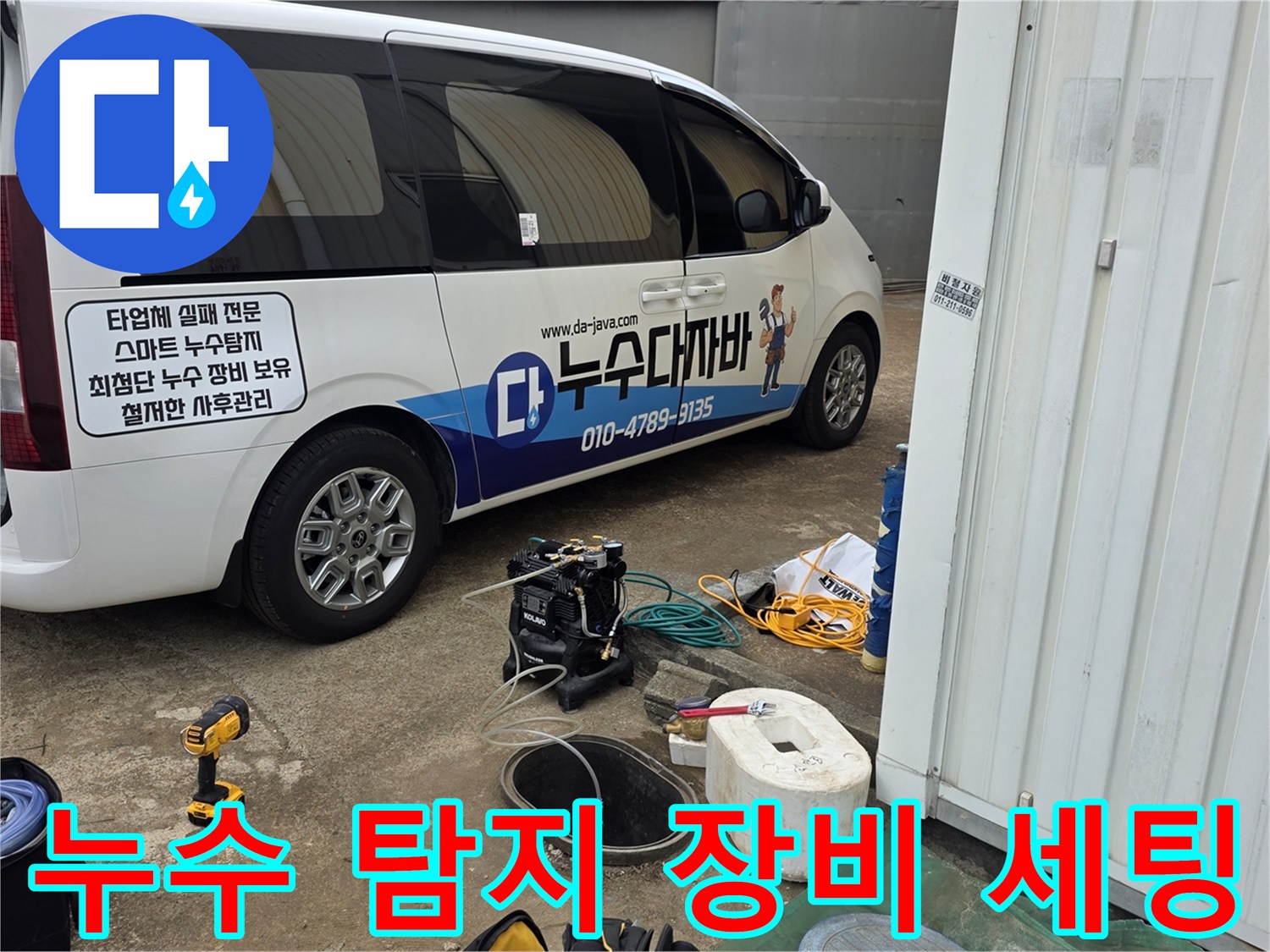 누수 탐지를 위해 차량에서 꺼낸 가스 탐지기와 전문 장비들