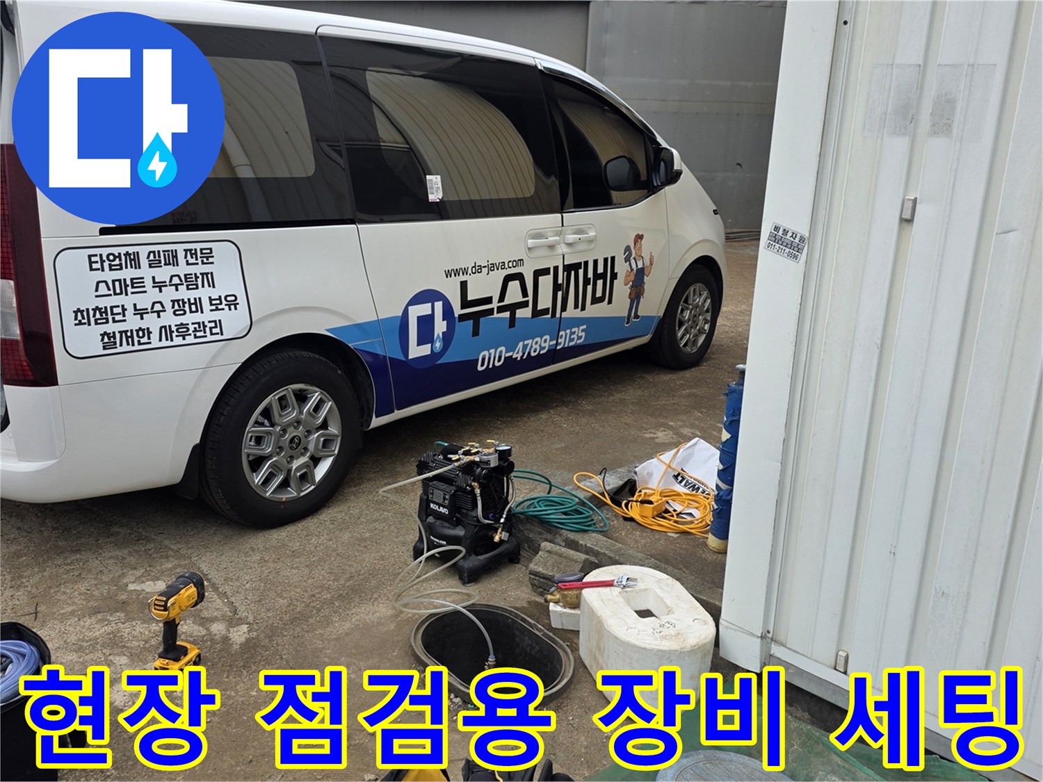 누수 탐지를 위해 차량에서 전문 장비를 하차시키는 장면입니다.