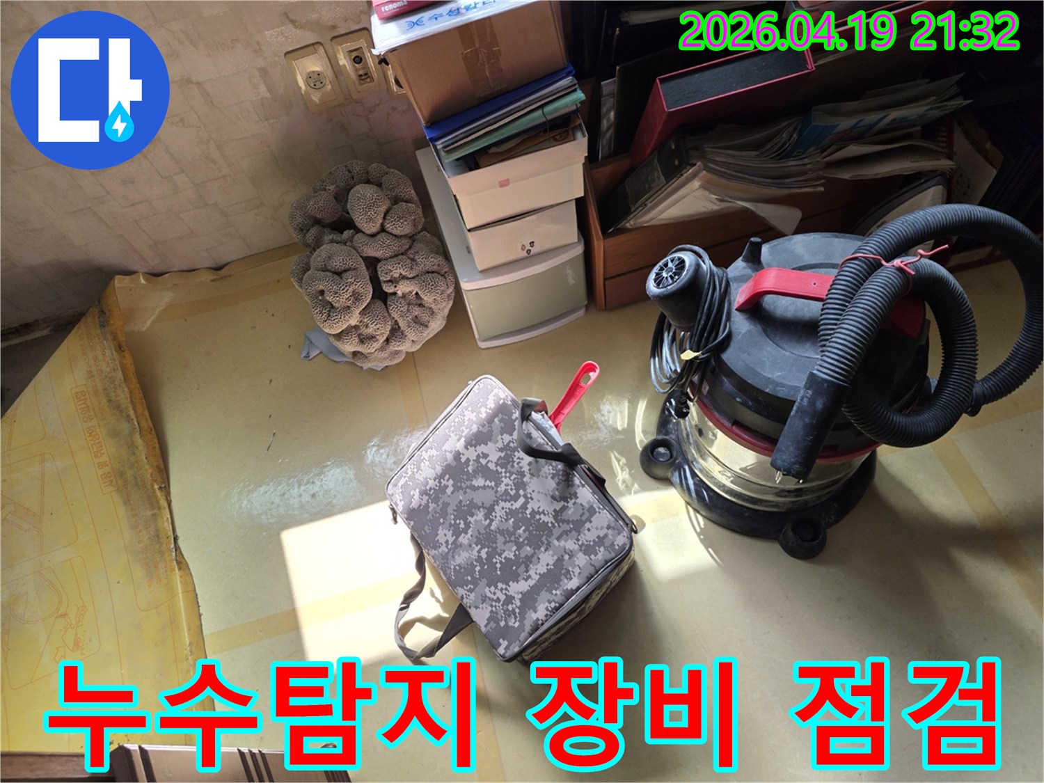 누수 현장에서-정확한 진단을 위한-탐지 장비와-오염 제거용-청소기가 준비된 모습