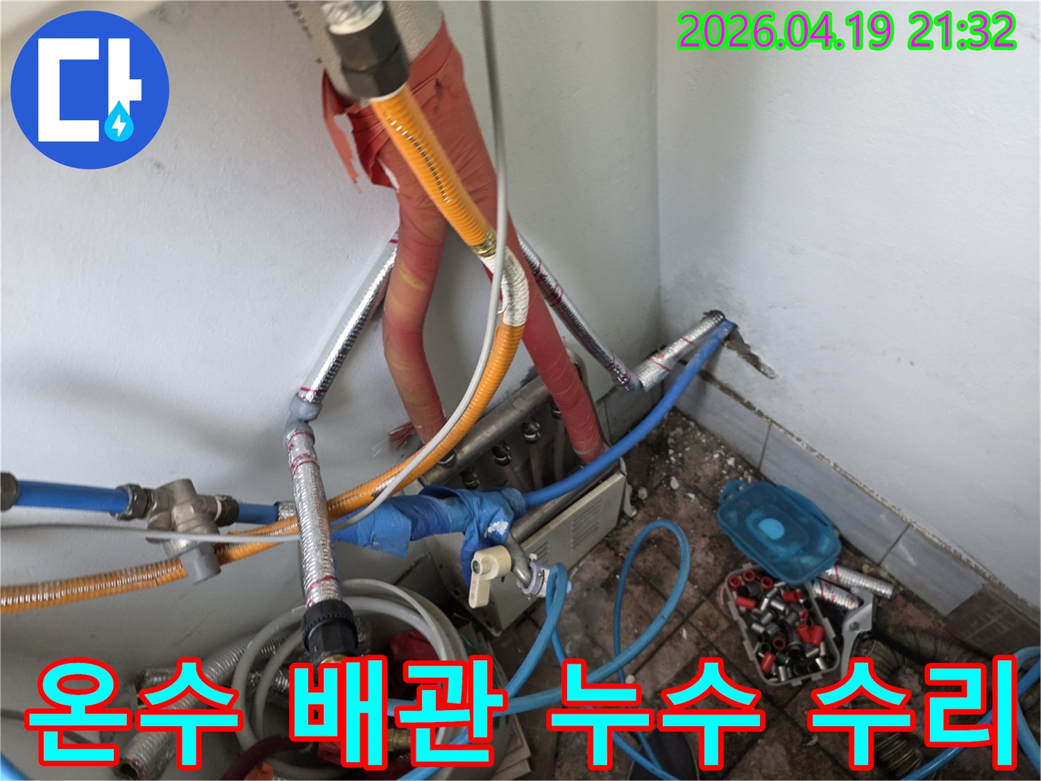 성남 중원구 행복빌라에서-온수 배관 누수 문제를-해결하기 위해-수리 작업을 진행 중입니다