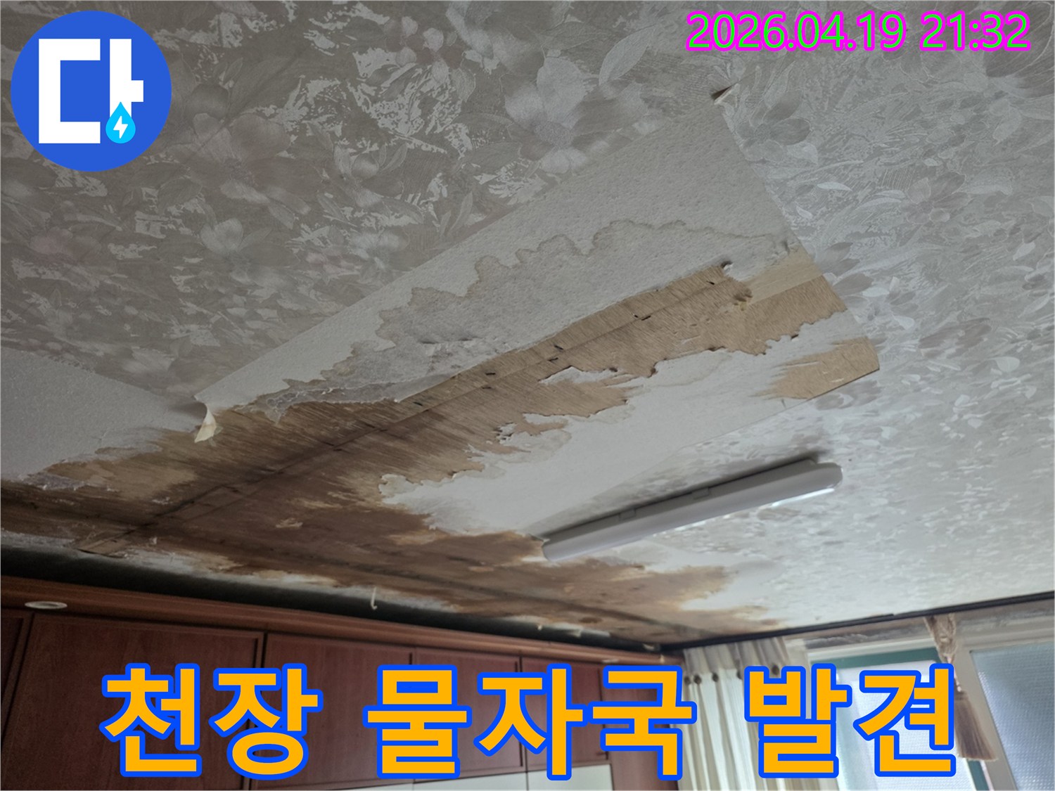천장에 선명하게 나타난-물자국과-벽지 손상으로 인한-누수 발생 현장 이미지