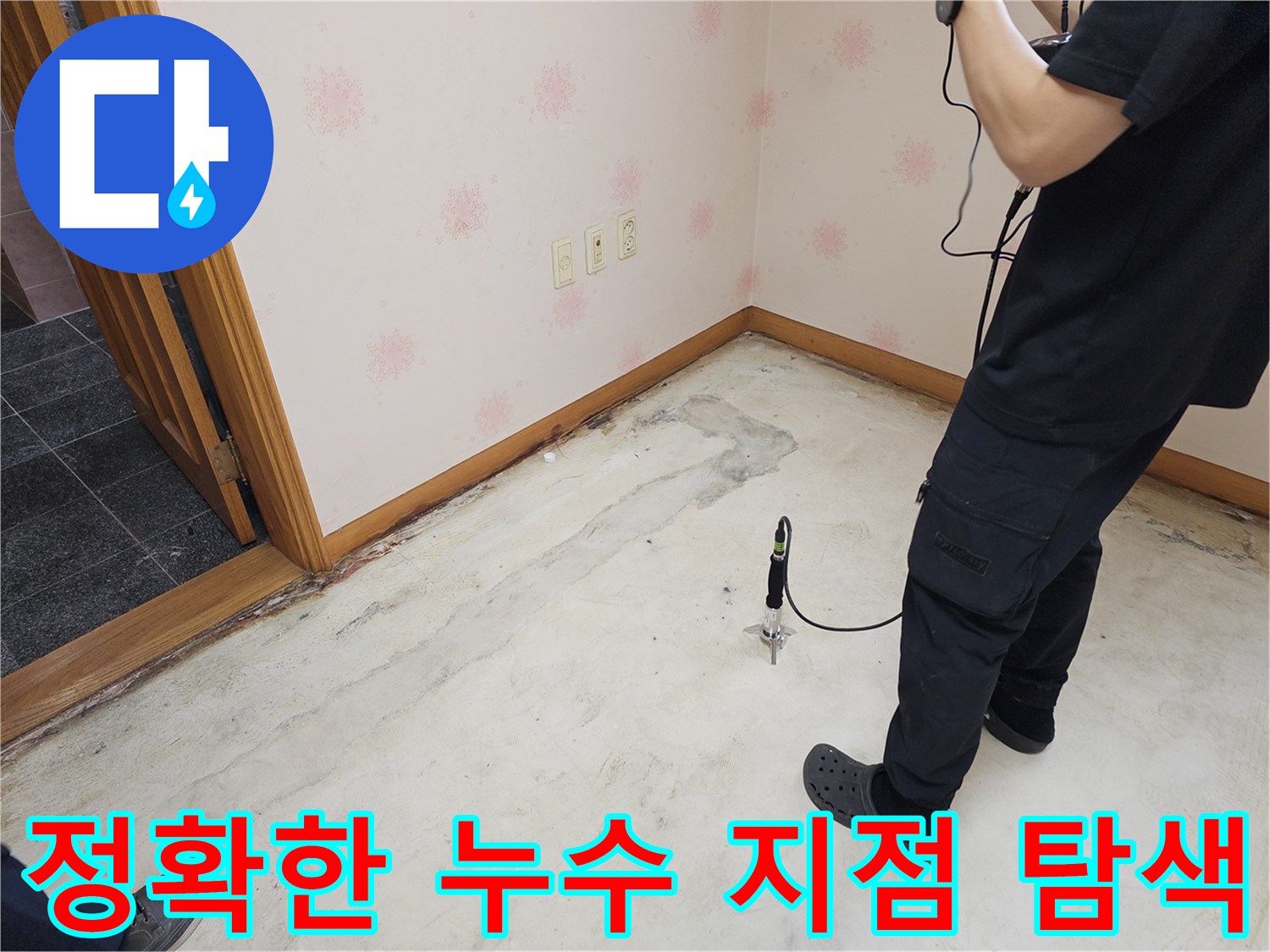 누수-전문가가-누수-의심-지역에서-청음-탐지-장비를-사용하여-정확한-누수-지점을-탐색하는-모습