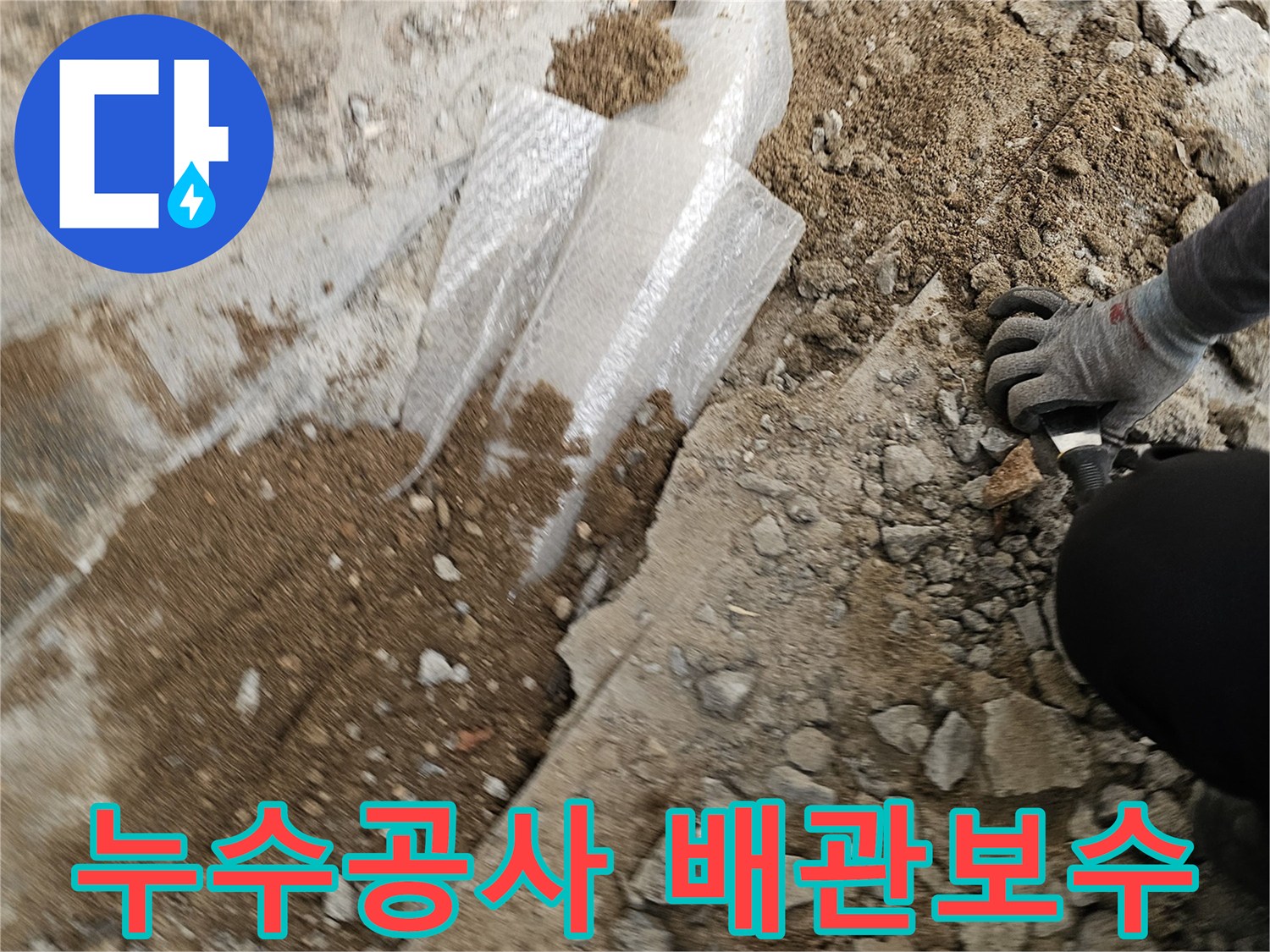 누수-공사-현장에서-배관-보수를-위해-땅을-파고-있는-모습입니다.