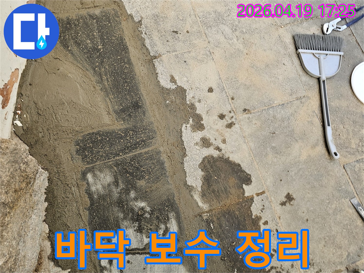 누수 공사 후-바닥 보수 작업이 완료되고-최종 정리가 진행 중인 현장입니다.