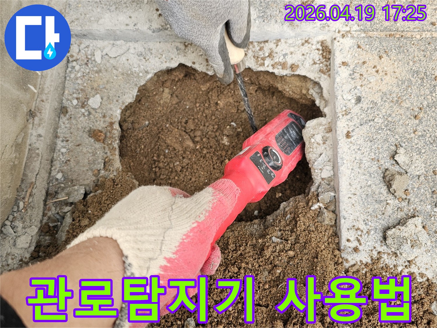 누수 지점을 찾기 위해-매설된 관로의 위치를-전문 장비로 탐색하는 과정입니다.