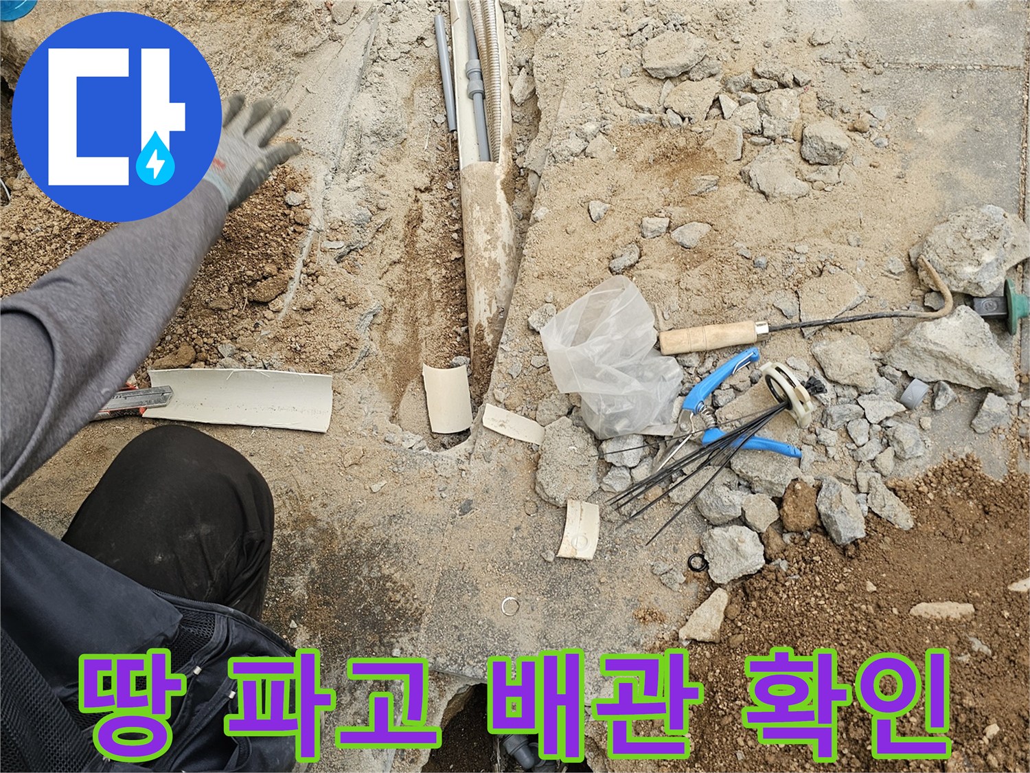 누수 해결을 위한-정밀한 바닥 파쇄와-배관 노출 작업 현장