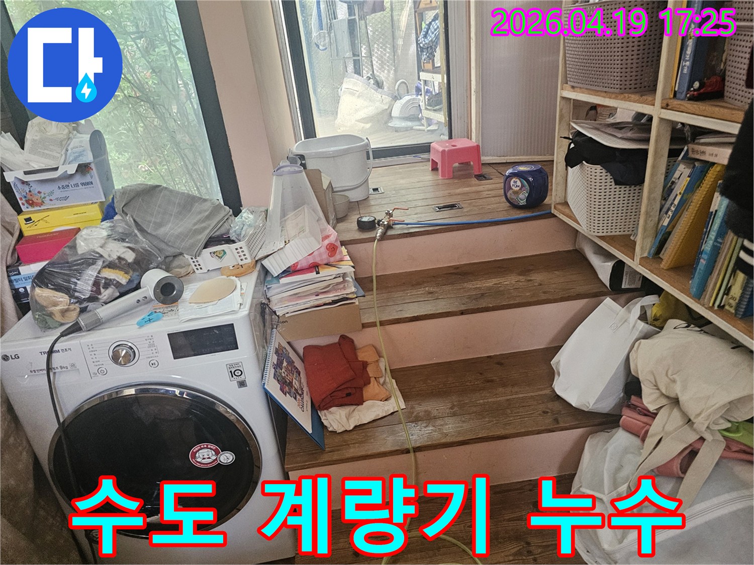 다용도실-수도-계량기-주변에서-발생하는-물샘-현상을-정확히-진단하기-위해-현장을-점검하는-모습입니다
