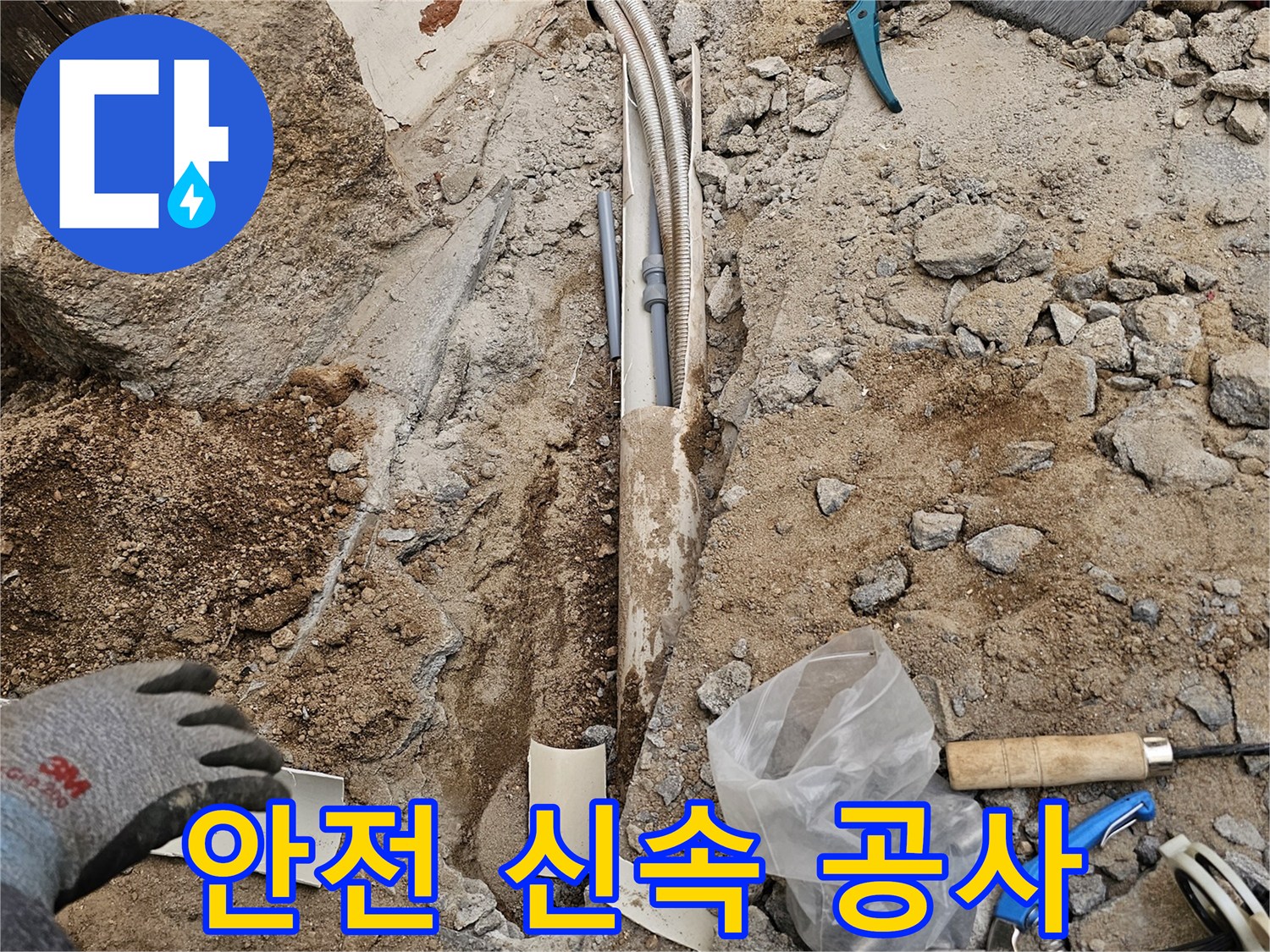 땅속 배관 누수 공사를 안전하고 신속하게 진행하여 고객님의 불편을 최소화하는 현장입니다-전문가의 손길로 안심하세요