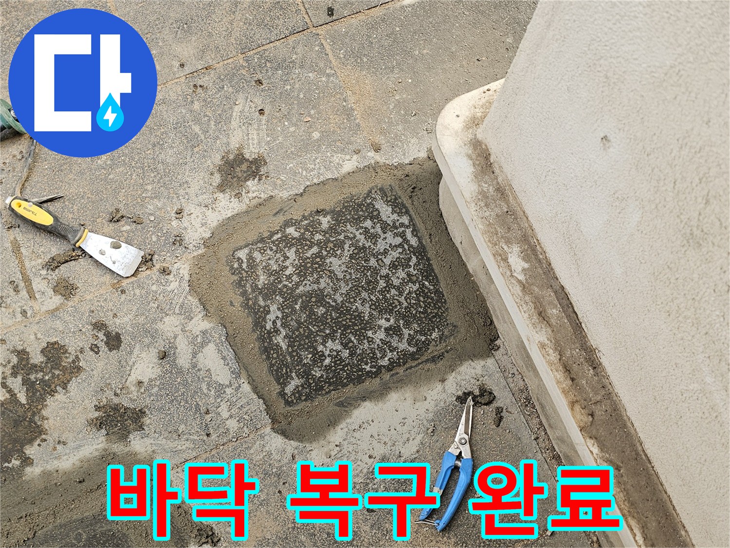 바닥 복구-작업-완료-후-깨끗하게-정리된-모습으로-쾌적함을-선사합니다